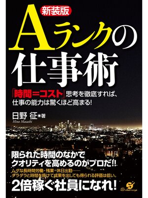 cover image of 【新装版】Ａランクの仕事術